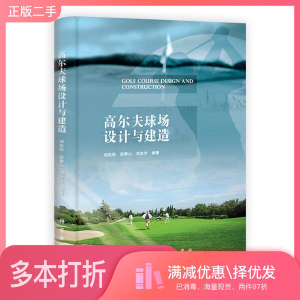 正版二手图书高尔夫球场设计与建造胡延凯，段舜山，刘自学编著科学出版社9787030343499