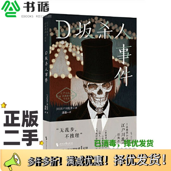 正版二手图书D坂杀人事件（日式惊悚悬疑推理小说天花板，江户川乱步经典）[日]江户川乱步时代文艺出版社9787538770629