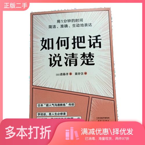 正版二手图书如何把话说清楚(只用1分钟，简洁、准确、生动表达)果麦文化  出品；[日]斋藤孝天津人民出版社9787201183039
