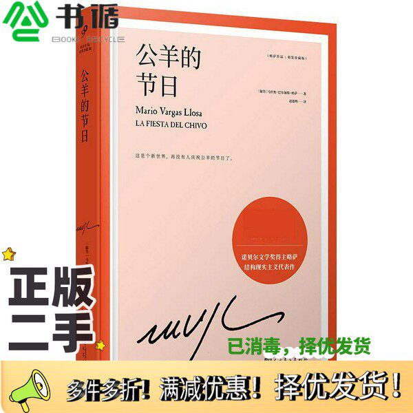正版二手图书公羊的节日(精装珍藏版)(精)/略萨作品〔秘鲁〕马里奥·巴尔加斯·略萨人民文学出版社9787020159192