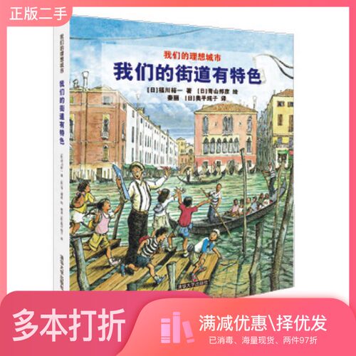 正版二手图书我们的街道有特色（日）福川裕一著；（日）青山邦彦绘；（日）奥平纯正，秦丽译清华大学出版社9787302314547
