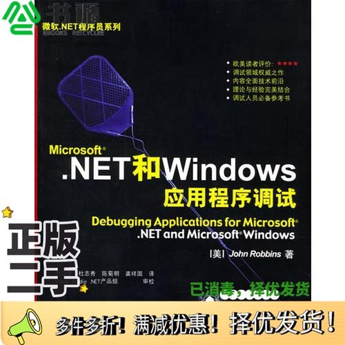 正版二手图书Microsoft .NET和Windows应用程序调试（美）John Robbins著；刘立宇等译清华大学出版社9787302086260