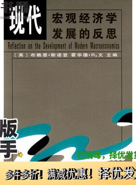 正版二手图书现代宏观经济学发展的反思（英）布赖恩·斯诺登（Brian Snowdon），（英）霍华德·R.文（Howard R.Vane）主编；黄险