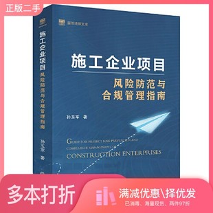正版二手图书施工企业项目风险防范与合规管理指南孙玉军法律出版社9787519753078