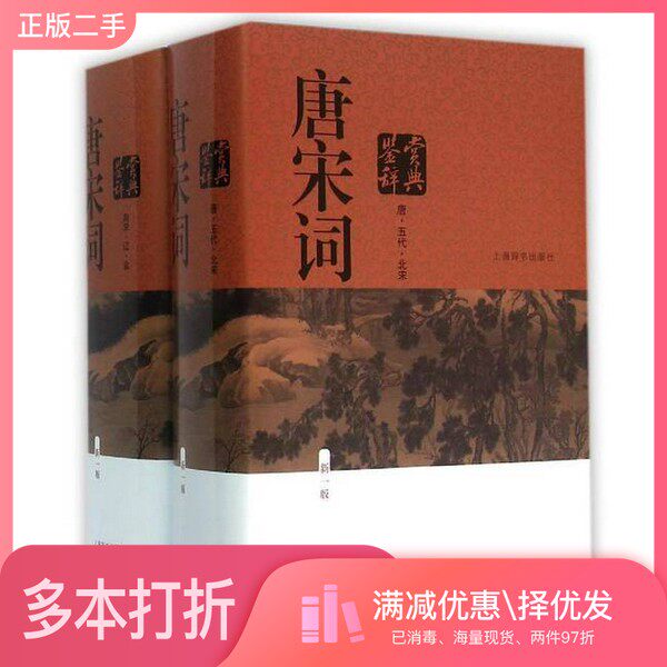 正版二手图书【套装全2册】唐宋词鉴赏辞典（新一版全2册）上海辞书出版社文学鉴赏辞典编纂中心编上海辞书出版社9787532645534