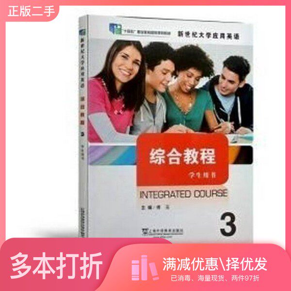 正版二手图书新世纪大学应用英语系列教材:综合教程3学生用书(一书一码)傅玉主编上海外语教育出版社9787544678551