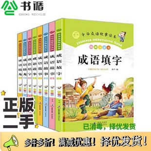 正版 社9787511038531 二手图书中华成语故事读本杨平海豚出版