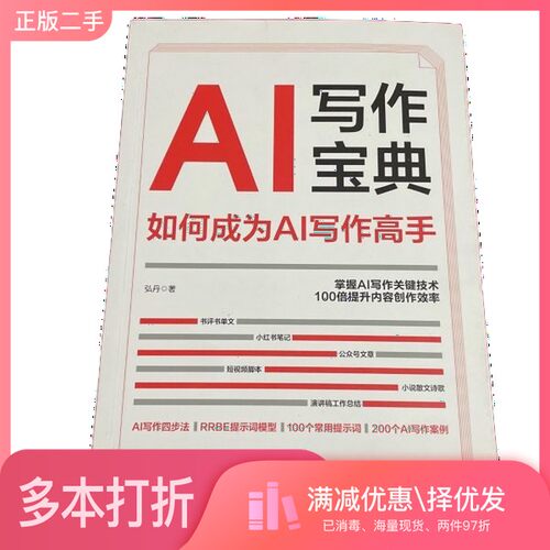 正版二手图书AI写作宝典：如何成为AI写作高手，10分钟写完3000字弘丹  著；三鼎甲  出品台海出版社9787516836828