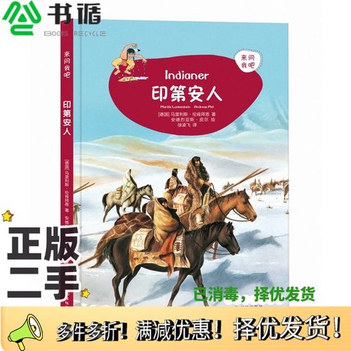 正版二手图书来问我吧：印第安人[德国]马里利斯·伦肯拜恩；徐凌飞  译；安德烈亚斯·皮尔  绘出版社9787544778213