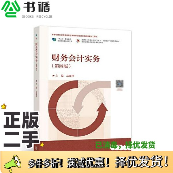 正版二手图书财务会计实务（第四版）高丽萍高等教育出版社9787040564341