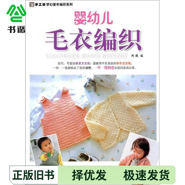正版二手图书婴幼儿毛衣编织阿瑛编中国纺织出版社9787506463997