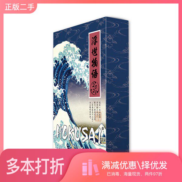 正版二手图书浮世物语周历2021重回日本江户时代，体验别样浪漫风情王世旗北京美术摄影出版社9787559203809