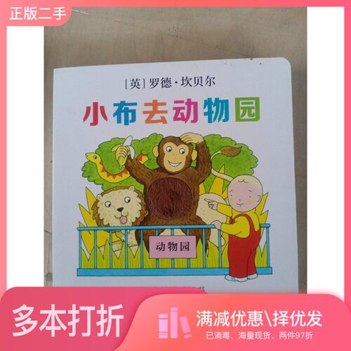 正版二手图书小布去动物园英 罗德二十一世纪出版社9787556808755