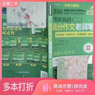 正版二手图书考研英语  2  高分作文老蒋笔记  MBA、MPA、MPAcc等29个专业学位适用  第6版  2018版蒋军虎著机械工业出版社9787111
