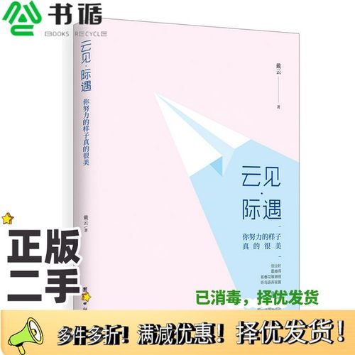正版二手图书云见·际遇戴云团结出版社9787512675230