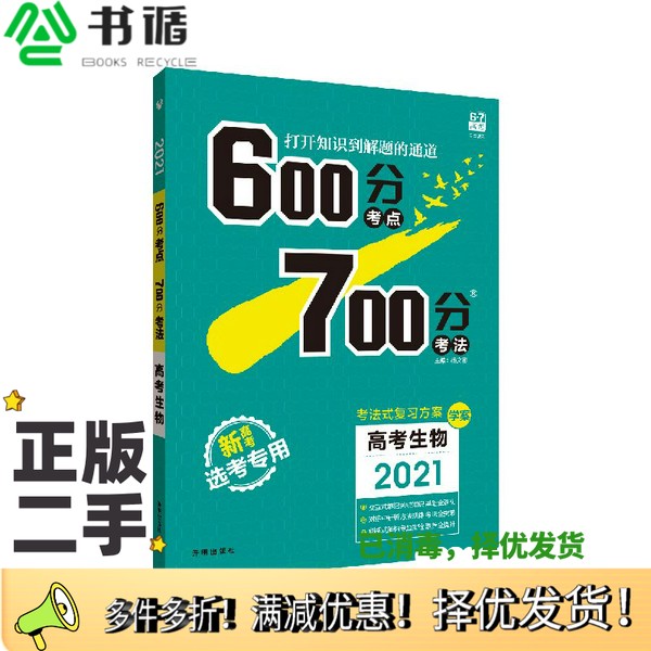正版二手图书理想树2021版600分考点700分考法高考生物新高考选考专用适用鲁琼粤闽鄂湘渝苏冀辽杨文彬  编开明出版社978751314932