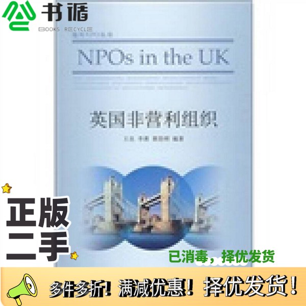 正版二手图书英国非营利组织王名，李勇，黄浩明编著社会科学文献出版社9787509708279