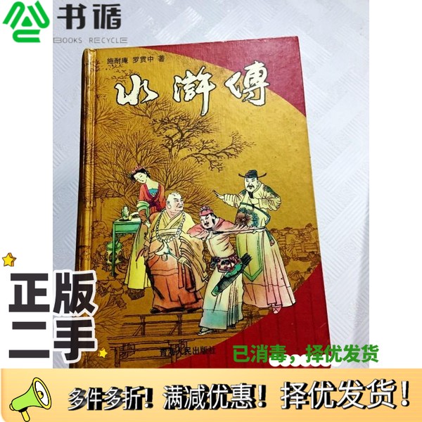 正版二手图书ER1077375 水浒传(一版一印)施耐庵 著青海人民出版社9787225015132