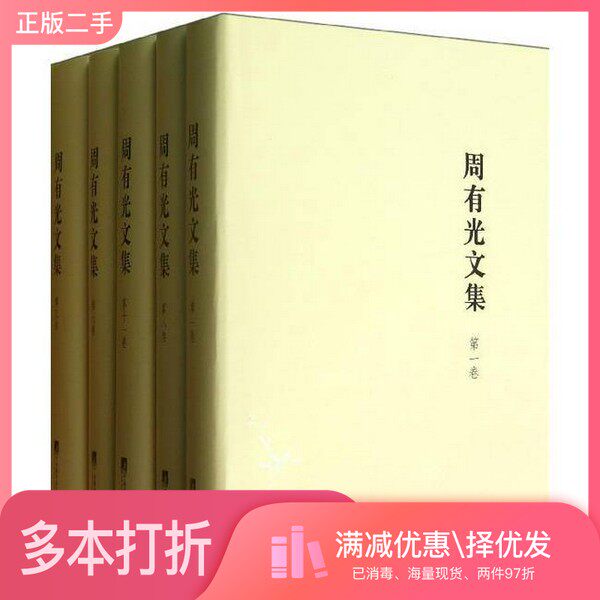 正版二手图书【套装全15册】周有光文集（全15册）周有光著中央编译出版社9787511716439