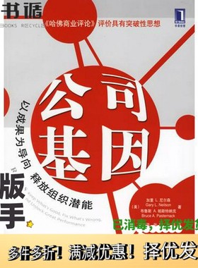 正版二手图书公司基因（美）尼尔森（Neilson，G.L.），（美）帕斯特纳克（Pasternack，B.A.）著；陈雪娟译机械工业出版社9787111