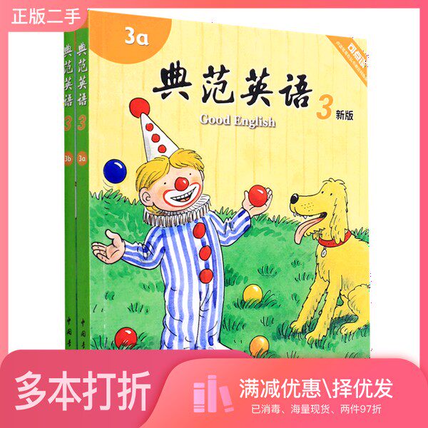 正版二手图书【套装全2册】典范英语 3a+3b （全2册）亨特中国青年出版社9787515334530