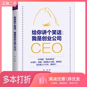 社9787550024953 我是创业公司CEO蒲同著百花洲文艺出版 正版 二手图书给您讲个笑话