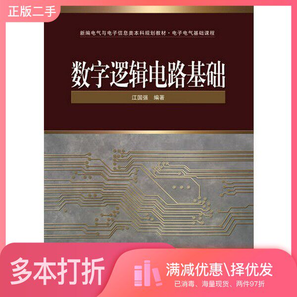 正版二手图书数字逻辑电路基础江国强编著电子工业出版社9787121106729