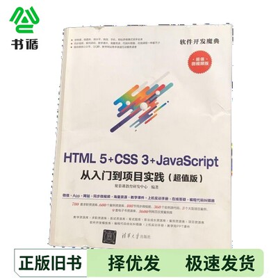 正版二手图书HTML+CSS+JavaScript从入门到项目实践??慕课教育研发中心清华大学出版社9787302524427