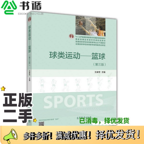 正版二手图书球类运动  篮球  第3版王家宏主编高等教育出版社9787040444971