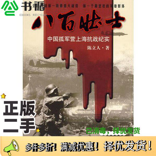 正版二手图书八百壮士  中国孤军营上海抗战纪实陈立人著团结出版社9787802149298