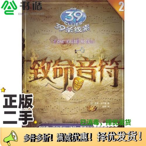 正版二手图书39条线索  致命音符（美）卡尔曼著；张颖译浙江少年儿童出版社9787534266188