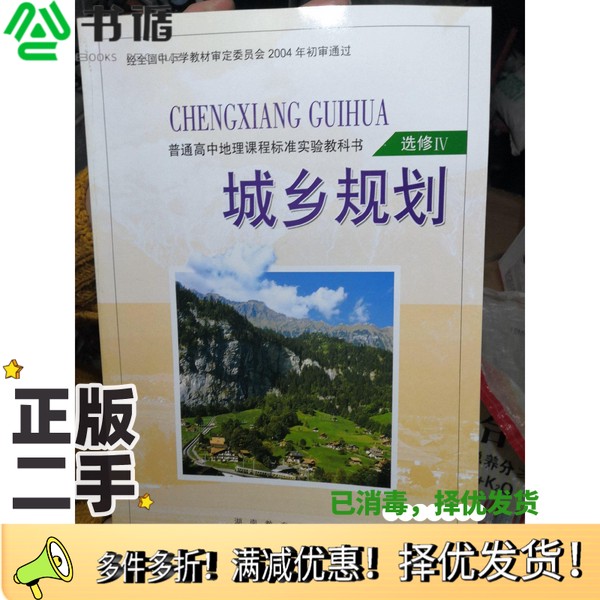 正版二手图书普通高中地理课程标准实验教科书  城乡规划  选修4  2019年印刷朱翔，刘新民主编；贺清云，刘新民本册主编；贺清云