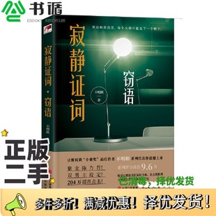 正版二手图书寂静证词:窃语不明眼现代出版社9787514388848