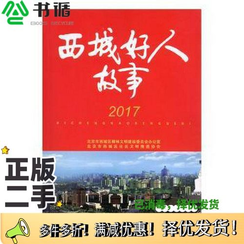 正版二手图书西城好人故事商德江、北京市西城区社会文明推进协会  编；北京市西城区精神文明建设委员会办公室团结出版社97875126