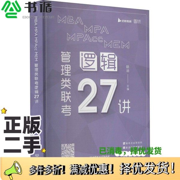 正版二手图书《MBAMPAMPAccMEM管理类联考逻辑27讲》杨涵北京理工大学出版社9787568295086