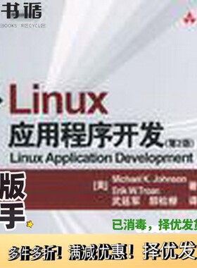正版二手图书Linux应用程序开发  第2版（美）Michael K. Johnson，（美）Erik W. Troan著；武延军，郭松柳译电子工业出版社97871