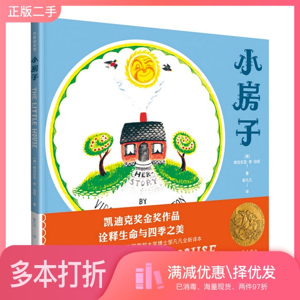 正版二手图书凯迪克金奖作品：小房子（作家绘本馆诠释生命和四季之美）（精装）[美]维吉尼亚.李.伯顿；邹凡凡  译作家出版