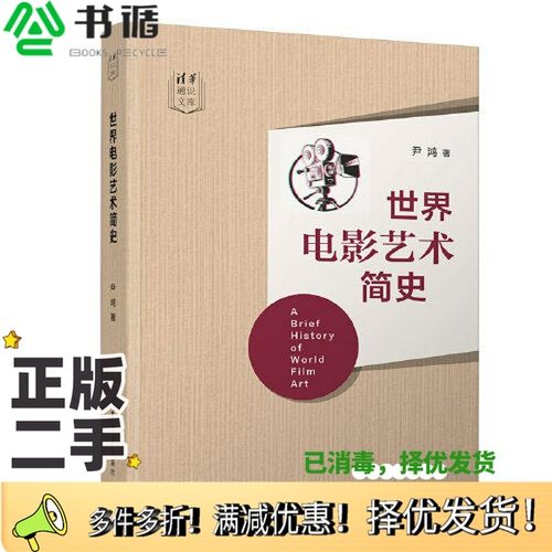 正版二手图书世界电影艺术简史尹鸿清华大学出版社9787302569909