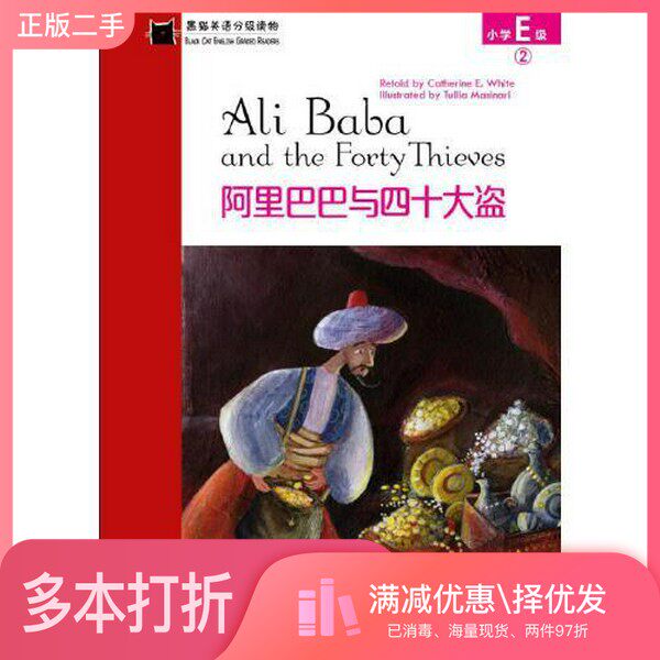 正版二手图书黑猫英语分级读物:小学E级2,阿里巴巴与四十大盗(一书一码)引进上海外语教育出版社9787544663243
