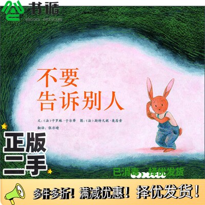 正版二手图书不要告诉别人（法）卡罗琳·于尔蒂文；（法）斯特凡妮·奥居索图；张亦晴译著河北教育出版社9787554523537
