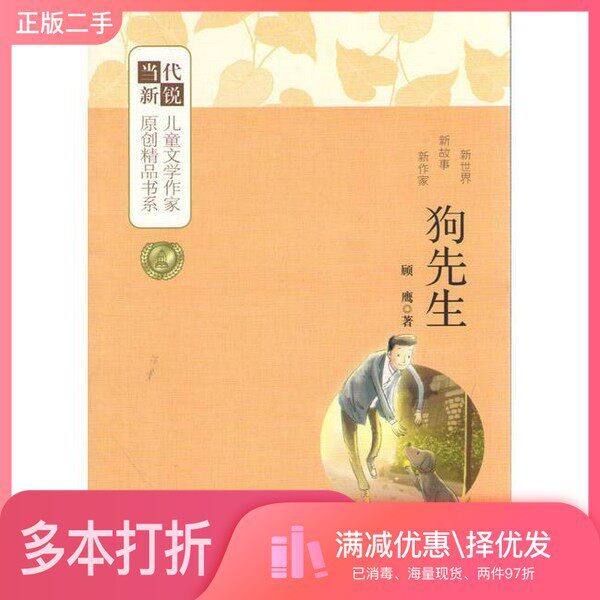 正版二手图书狗先生顾鹰著安徽少年儿童出版社9787539769103