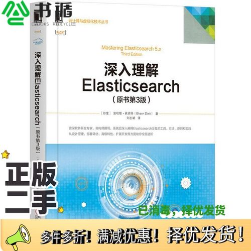 正版二手图书深入理解Elasticsearch（原书第3版）[印度]波哈维·荻西特（Bharvi Dixit）；刘志斌  译机械工业出版社978711164307