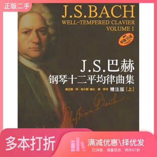 正版二手图书J.S.巴赫钢琴十二平均律曲集 上威拉德·阿·帕尔默编注；唐哲翻译上海音乐出版社9787806679869