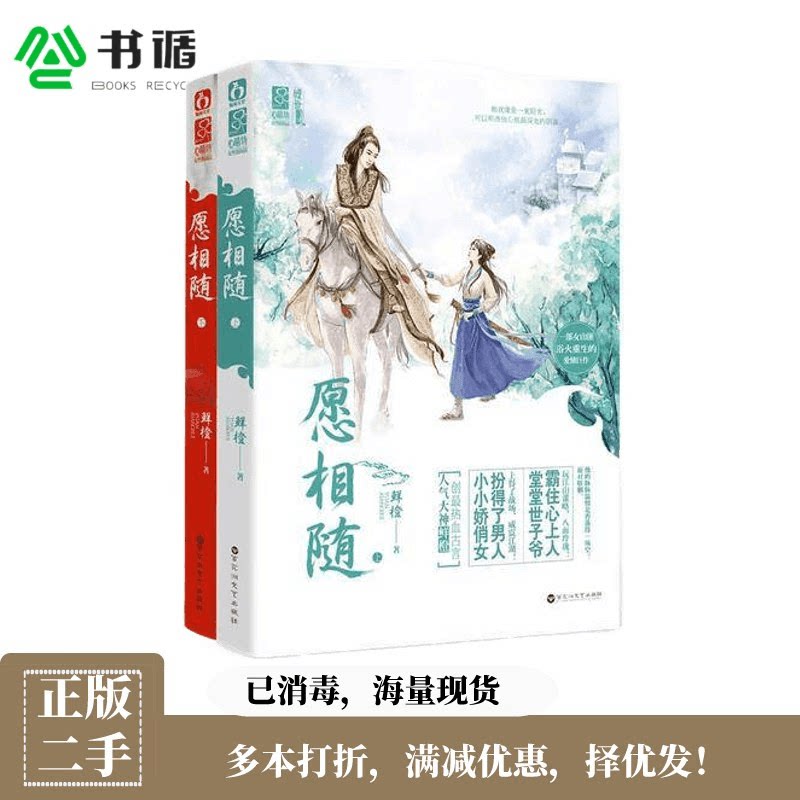 正版二手套装愿相随上下鲜橙著百花洲文艺出版社9787550007246正