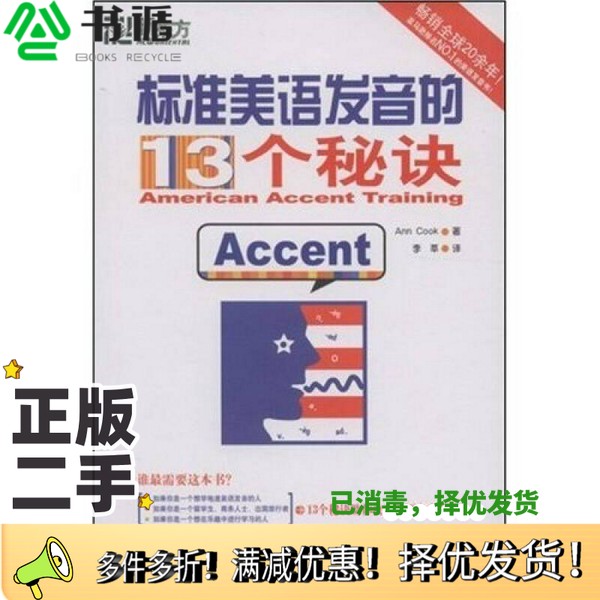 正版二手图书标准美语发音的13个秘诀（美）库克编著，李莘译群言出版社9787800809088