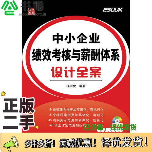 正版二手图书中小企业绩效考核与薪酬体系设计全案孙宗虎编著人民邮电出版社9787115342188