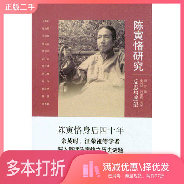 正版二手图书陈寅恪研究 反思与展望余英时,汪荣祖等著九州出版社9787510822704