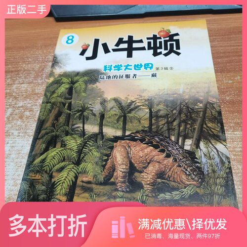正版二手图书陆地的征服者—蕨《小牛顿科学大世界》编委会  编青岛出版社9787543691971