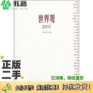 正版二手图书世界观  2011《新周刊》主编出版社9787549604074