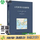 二手图书古代世界历史地图集 E.奥尔斯豪森 德 正版 M.威特基 R.希德拉克主编华东师范大学出版 社9787567553101